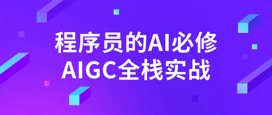 程序员的AI必修AIGC全栈实战-旭彭网络资源基地