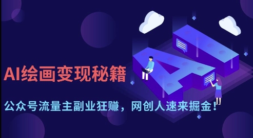 AI绘画变现秘籍：公众号流量主副业狂挣，网创人速来掘金【揭秘】-旭彭网络资源基地