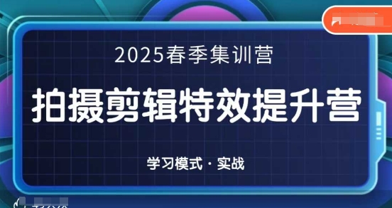 2025春季拍剪全能集训营，拍摄剪辑特效提升营-旭彭网络资源基地