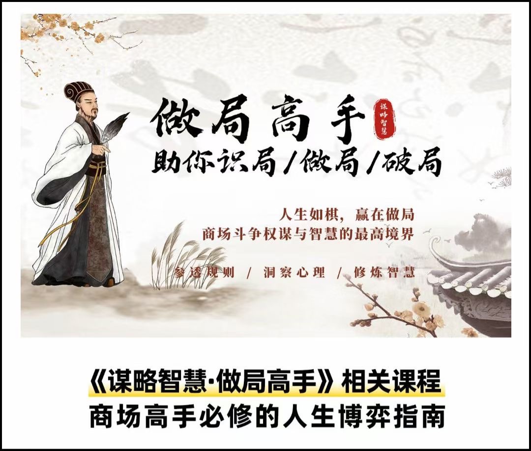 做局高手助你识局/做局/破局-旭彭网络资源基地