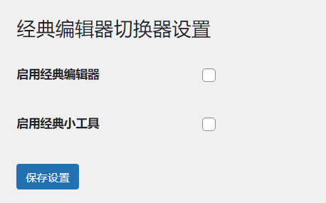 WordPress原创插件：启用关闭经典编辑器和小工具-旭彭网络资源基地