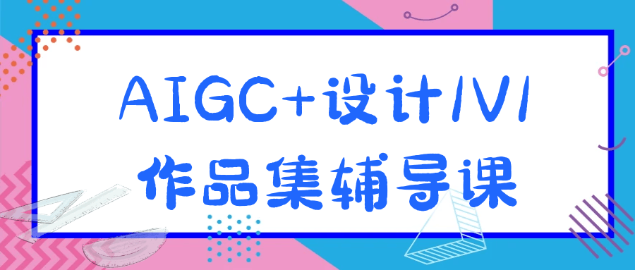 AIGC+设计1V1作品集辅导课-旭彭网络资源基地