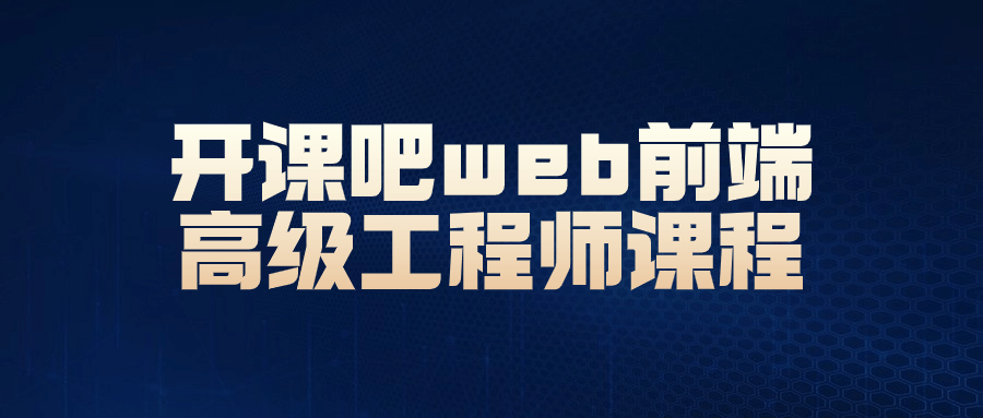 开课吧web前端高级工程师课程-旭彭网络资源基地