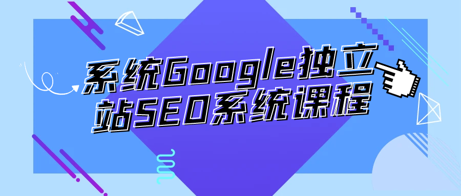 系统Google独立站SEO系统课程-旭彭网络资源基地