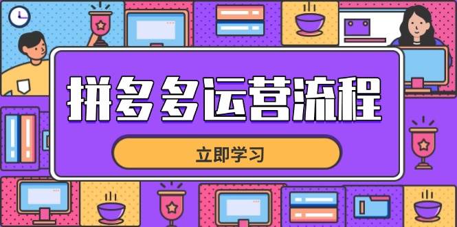 （14503期）拼多多运营流程，从选品到流量，全链路运营技巧，助力店铺爆单-旭彭网络资源基地