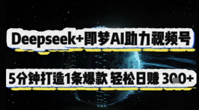 Deepseek+即梦AI助力视频号，5 分钟打造 1 条爆款，轻松日入3张+-旭彭网络资源基地
