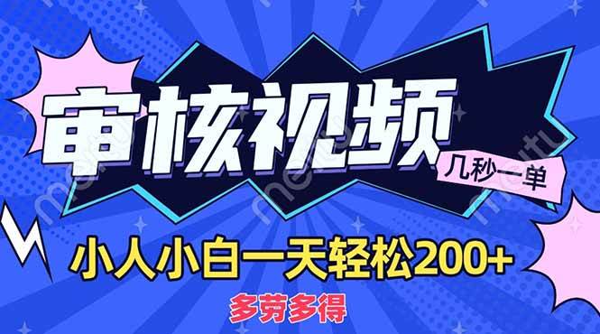 （14177期）商品审核员，几秒一单，多劳多得，新人小白一天轻松200+-旭彭网络资源基地