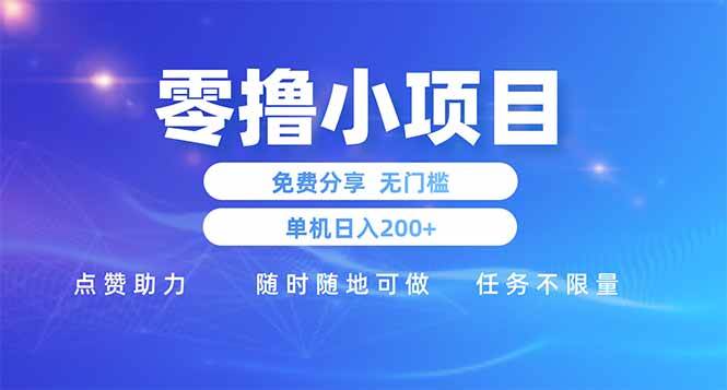 （14510期）零撸小项目免费分享 点赞助力 无任何门槛 手机随时可做 单日收益200＋-旭彭网络资源基地