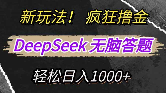 （14560期）新玩法！利用DeepSeek，复制粘贴，无脑简单答题，疯狂撸新平台收益，轻…-旭彭网络资源基地