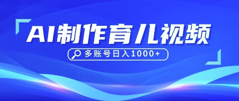 DeepSeek玩转育儿赛道，10来条视频涨粉几W，单日稳定变现1k+-旭彭网络资源基地