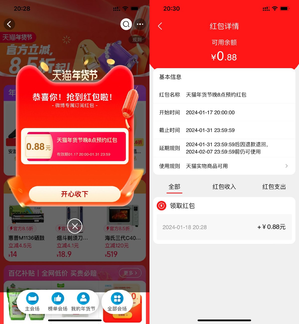 天猫年货节抽0.88~8.8元红包-旭彭网络资源基地