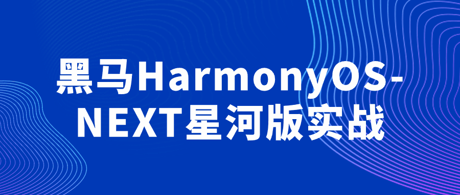 黑马HarmonyOS-NEXT星河版实战-旭彭网络资源基地