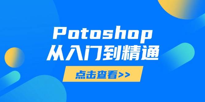 （14467期）Potoshop从入门到精通：基础到高级，掌握全面图像处理技能-旭彭网络资源基地
