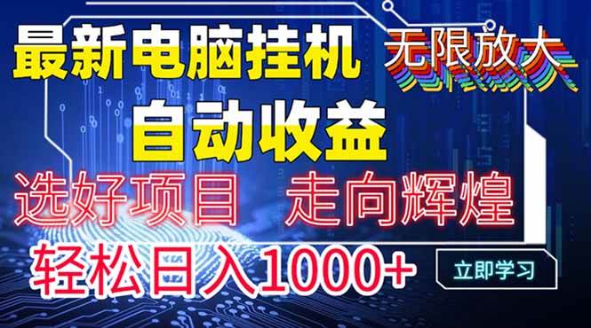 （14618期）最新电脑挂机 带有管道收益，轻松日入1000+无上限-旭彭网络资源基地