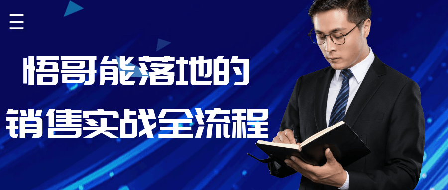 悟哥能落地的销售实战全流程-旭彭网络资源基地