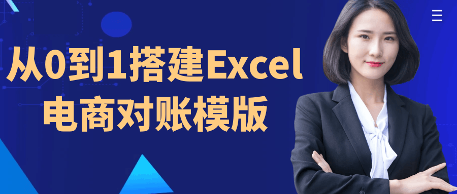 从0到1搭建Excel电商对账模版-旭彭网络资源基地