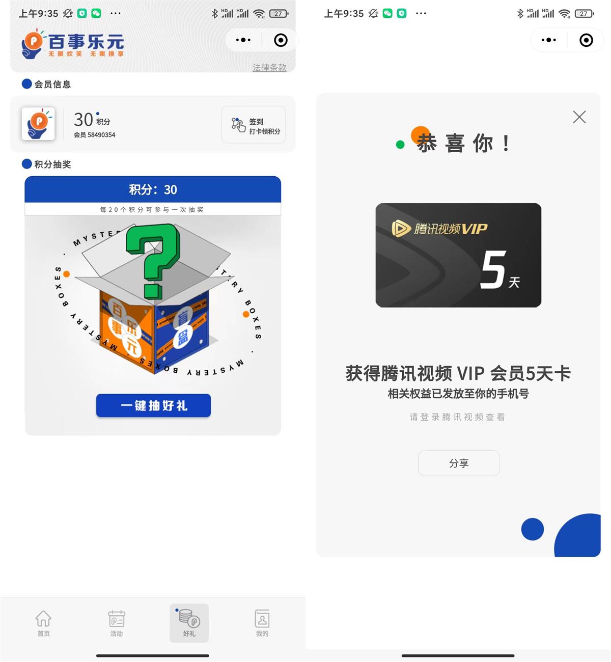 百事乐元抽腾讯视频会员5天-趣奇资源网-第5张图片