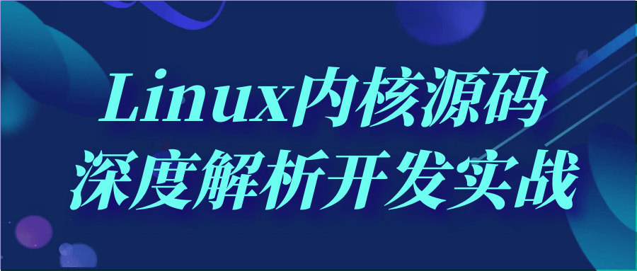 Linux内核源码深度解析开发实战-旭彭网络资源基地
