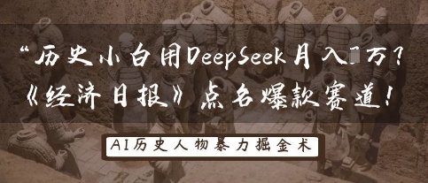 历史小白用DeepSeek月入3W？《经济日报》点名爆款赛道！-旭彭网络资源基地