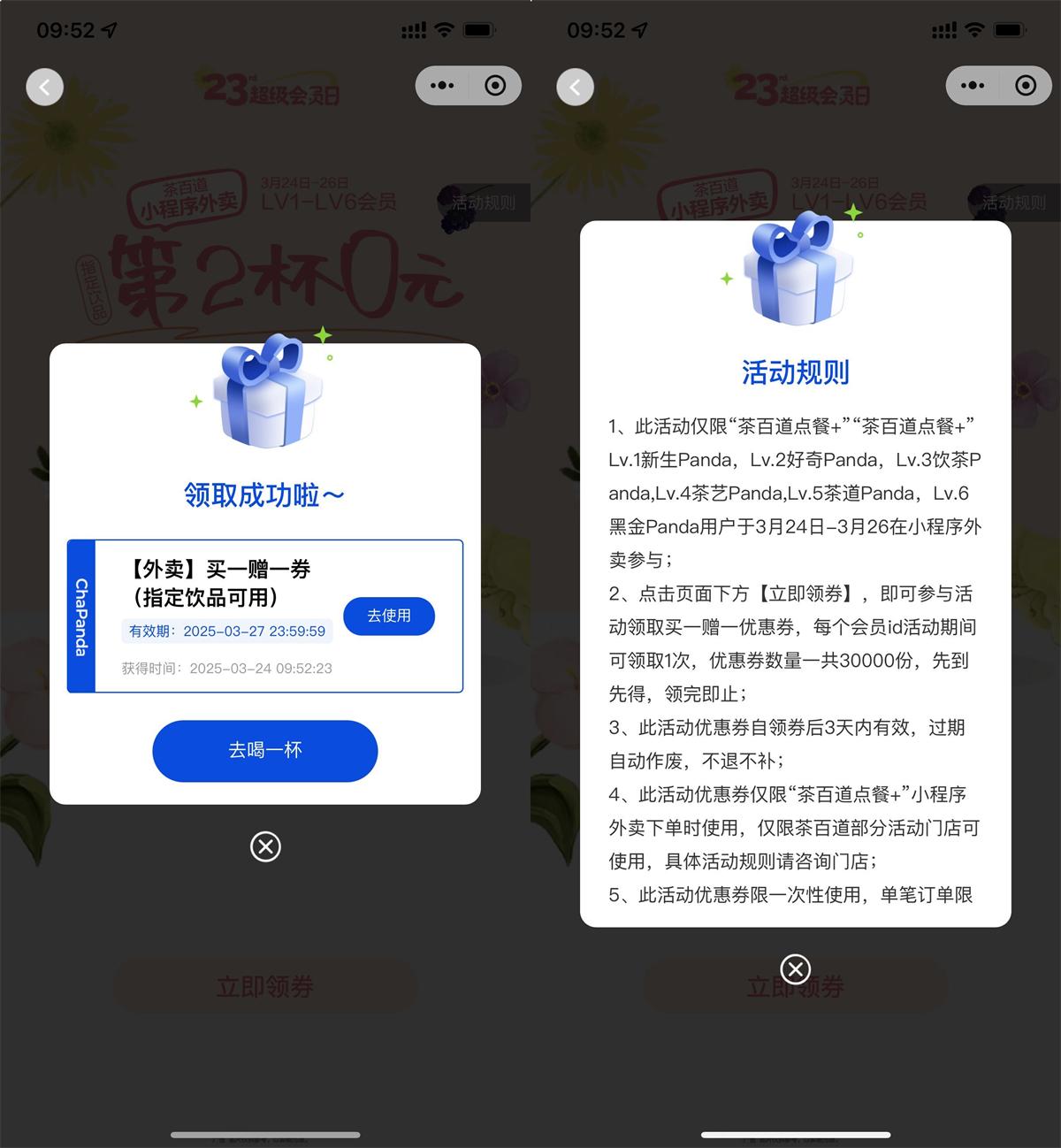 茶百道领奶茶外卖买一送一券-旭彭网络资源基地