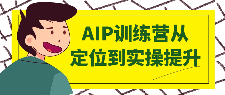 AIP训练营从定位到实操提升-旭彭网络资源基地