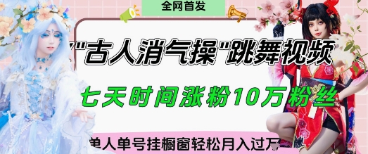 爆火“古人消气养生操”实战拆解，找准视频风口轻松起号，挂橱窗卖货月入过W-旭彭网络资源基地
