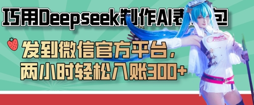 巧用Deepseek制作AI表情包，发到微信官方平台，两小时轻松入账3张+-旭彭网络资源基地