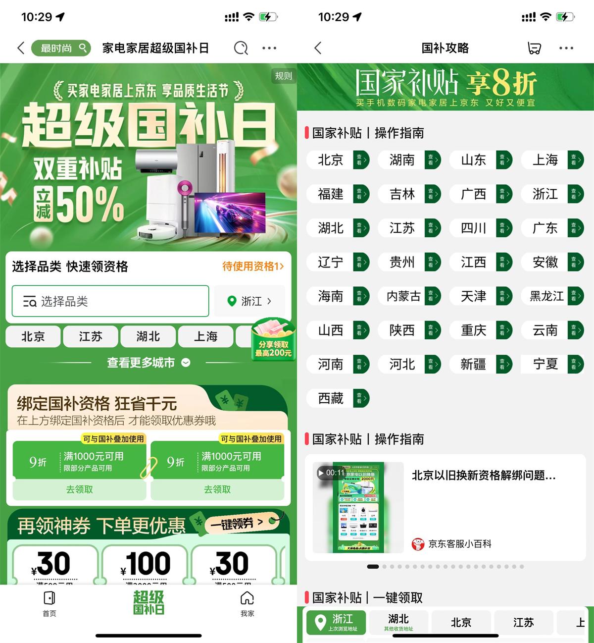 京东超级国补日双重补贴立减-旭彭网络资源基地