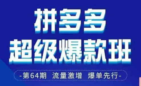 拼多多超级爆款班64期线下课资料3月28-29号pdf和思维导图-旭彭网络资源基地