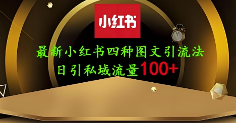 25年最新小红书发布简单图文，单人单号日引流200+创业粉-旭彭网络资源基地