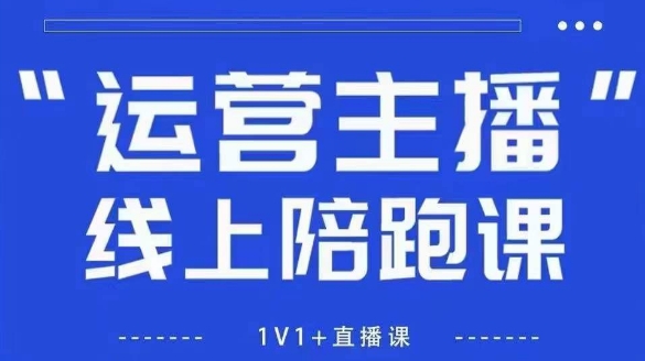 猴帝1600线上课【4月6更新】拉爆自然流，做懂流量的主播，新规政策下，自然流破圈攻略-旭彭网络资源基地