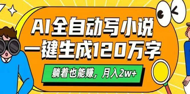 （14646期）AI自动写小说，一键生成120万字，躺着也能赚，月入2w+-旭彭网络资源基地
