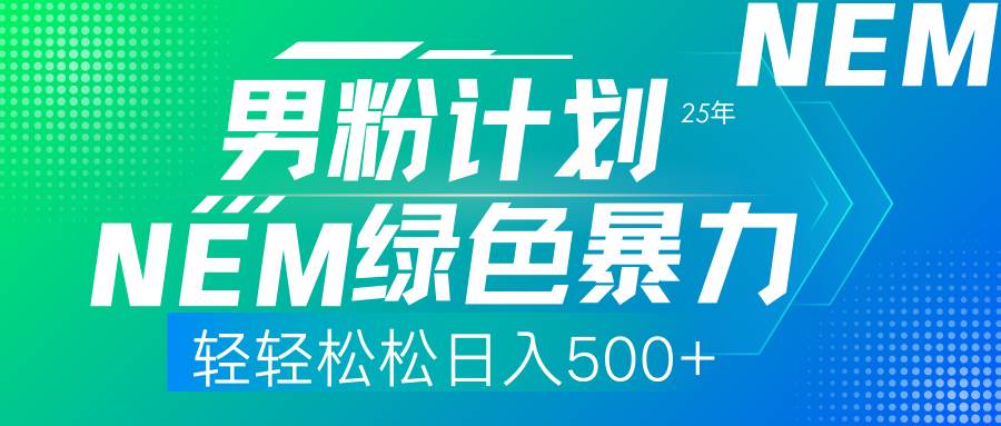 （14174期）25年新男粉计划绿色暴力项目轻轻松松日收500+-旭彭网络资源基地