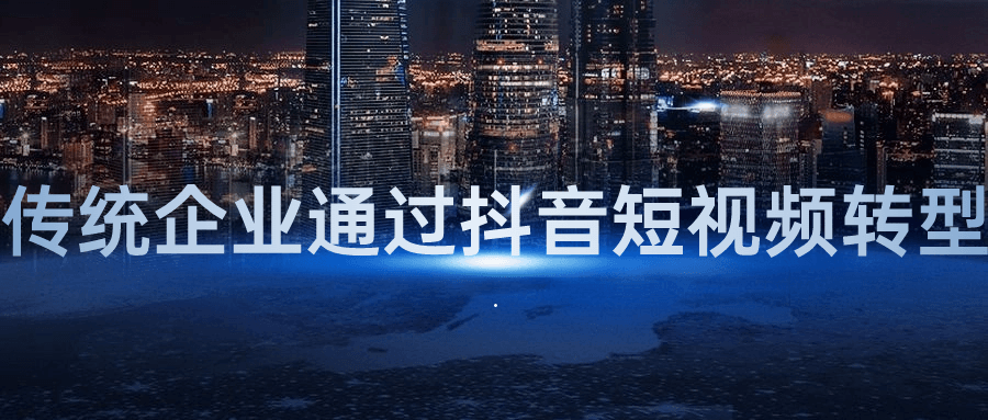 传统企业通过抖音短视频转型-旭彭网络资源基地