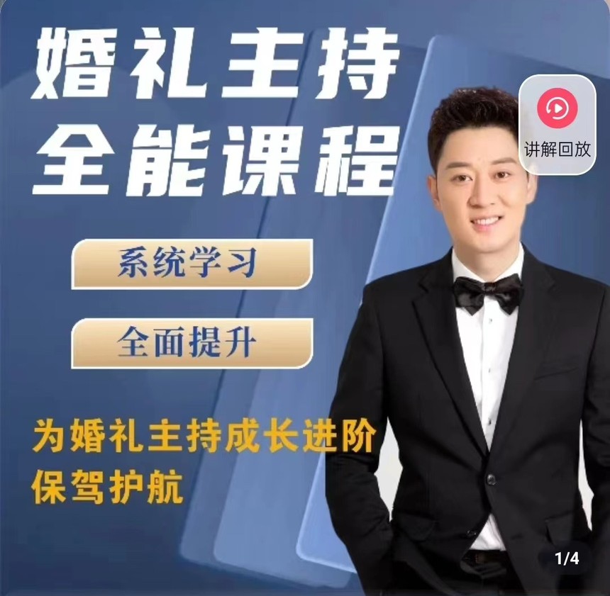 啸天老师婚礼主持全能课程-旭彭网络资源基地