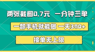 两张截图0.7元，一分钟三单，接单无上限，一部手机就能做，一天5张+【揭秘】-旭彭网络资源基地