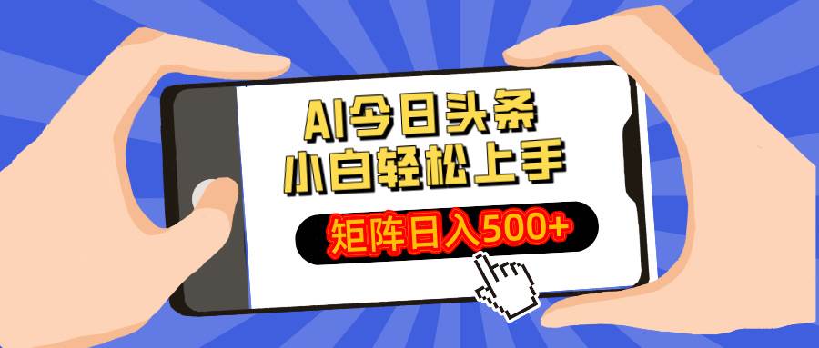 （14133期）AI今日头条最新玩法，小白轻松矩阵日入500+-旭彭网络资源基地