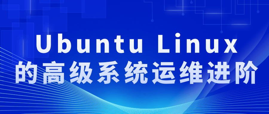 Ubuntu Linux的高级系统运维进阶-趣奇资源网-第5张图片