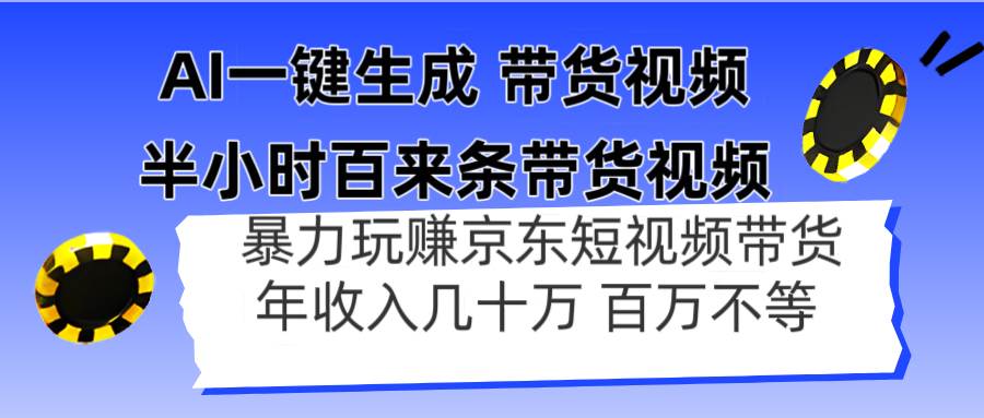 （14497期）AI一键生成 半小时百来条带货视频，暴力玩赚京东带货，年入几十百万不等-旭彭网络资源基地