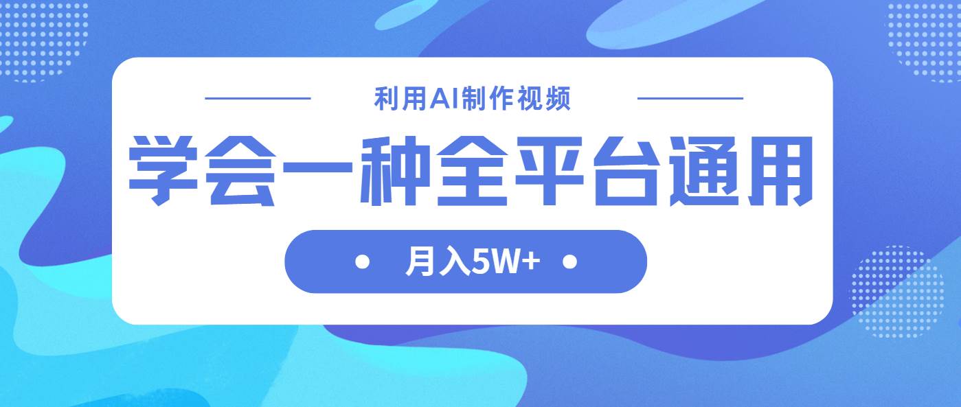 （14210期）利用AI制作中视频，学会一种方法全平台通用月入5W＋-旭彭网络资源基地
