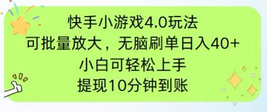 (14491期)快手小游戏刷广告4.0玩法,项目可批量放大操作,手机有电有网即可。单…-旭彭网络资源基地