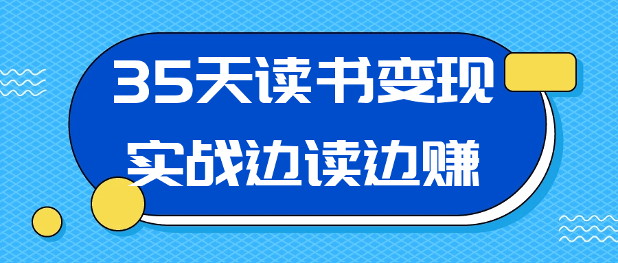 35天读书变现实战边读边赚-趣奇资源网-第5张图片 35天读书变现实战边读边赚-趣奇资源网-第5张图片