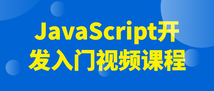 JavaScript开发入门视频课程-旭彭网络资源基地