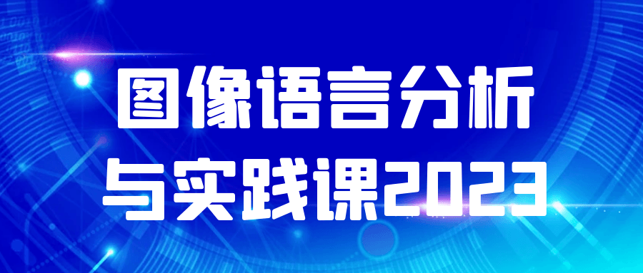 图像语言分析与实践课2023-旭彭网络资源基地