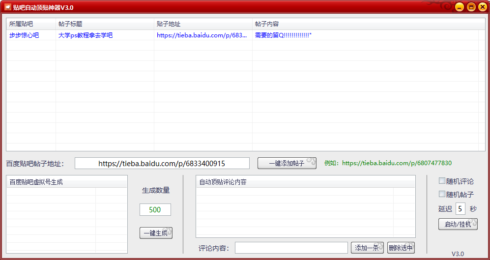 百度贴吧自动顶贴神器V3.0-旭彭网络资源基地