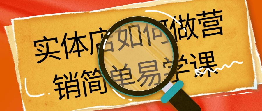 实体店如何做营销简单易学课-旭彭网络资源基地