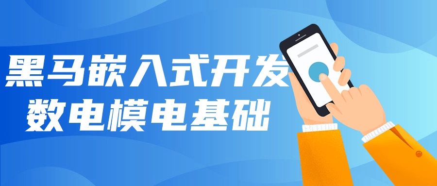 黑马嵌入式开发数电模电基础-旭彭网络资源基地