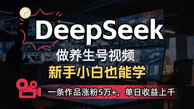 （14199期）小白用DeepSeek做养生号，一条作品涨粉5万+，单日收益上千-旭彭网络资源基地