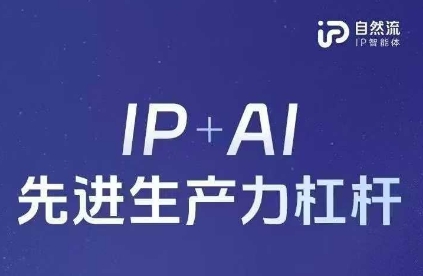 25年自然流AI智能体线下课程，IP+AI先进生产力杠杆(官方笔记+全套课件+完整录音)-旭彭网络资源基地