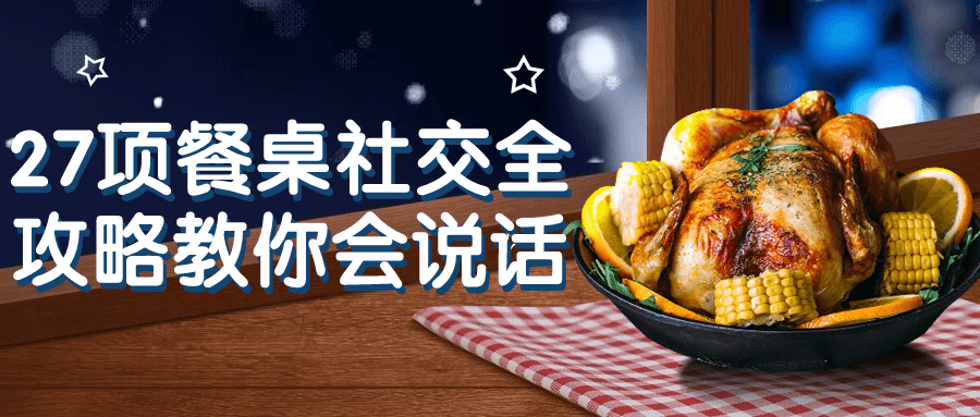 27项餐桌社交全攻略教你会说话-旭彭网络资源基地